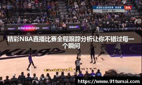 精彩NBA直播比赛全程跟踪分析让你不错过每一个瞬间