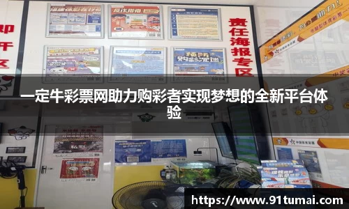 一定牛彩票网助力购彩者实现梦想的全新平台体验