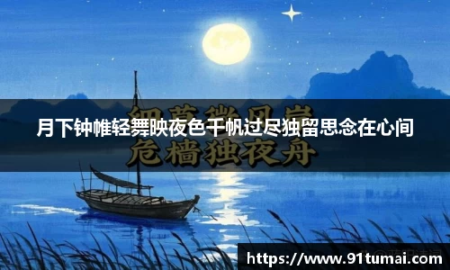 月下钟帷轻舞映夜色千帆过尽独留思念在心间