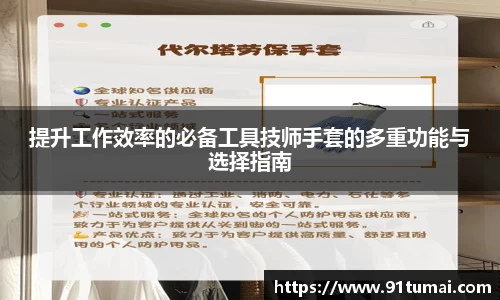 提升工作效率的必备工具技师手套的多重功能与选择指南