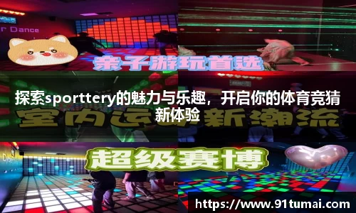 探索sporttery的魅力与乐趣，开启你的体育竞猜新体验