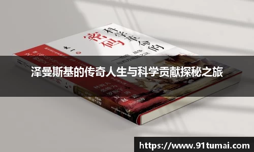 泽曼斯基的传奇人生与科学贡献探秘之旅