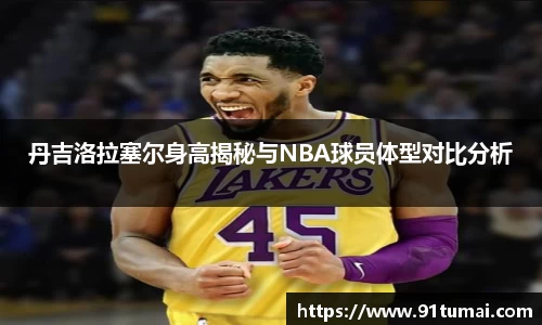 丹吉洛拉塞尔身高揭秘与NBA球员体型对比分析