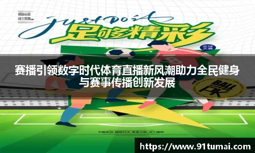 赛播引领数字时代体育直播新风潮助力全民健身与赛事传播创新发展