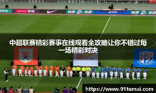 中超联赛精彩赛事在线观看全攻略让你不错过每一场精彩对决