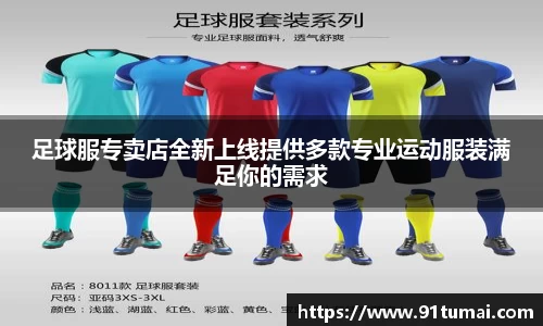 足球服专卖店全新上线提供多款专业运动服装满足你的需求