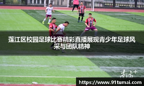 蓬江区校园足球比赛精彩直播展现青少年足球风采与团队精神