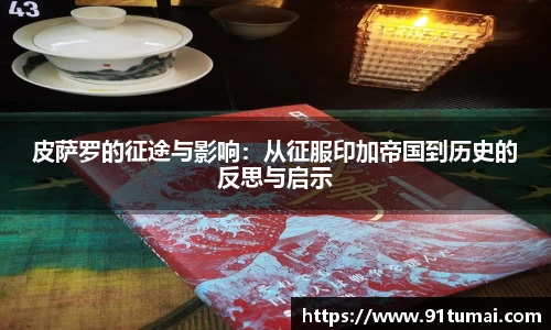 皮萨罗的征途与影响：从征服印加帝国到历史的反思与启示
