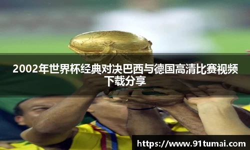 2002年世界杯经典对决巴西与德国高清比赛视频下载分享
