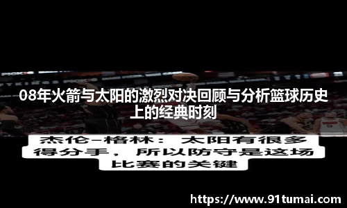 08年火箭与太阳的激烈对决回顾与分析篮球历史上的经典时刻