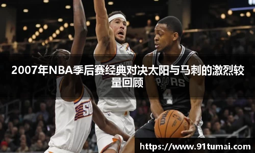 2007年NBA季后赛经典对决太阳与马刺的激烈较量回顾