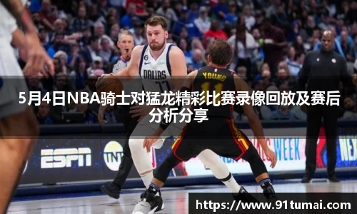 5月4日NBA骑士对猛龙精彩比赛录像回放及赛后分析分享