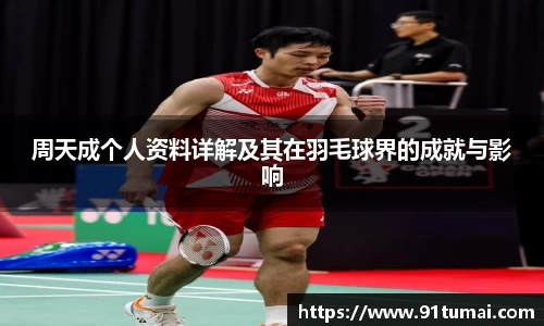 周天成个人资料详解及其在羽毛球界的成就与影响
