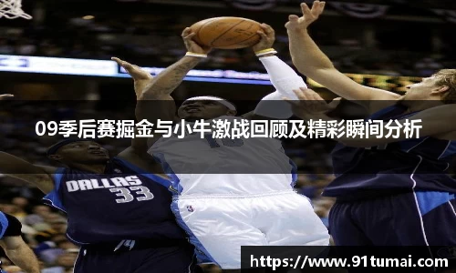 09季后赛掘金与小牛激战回顾及精彩瞬间分析