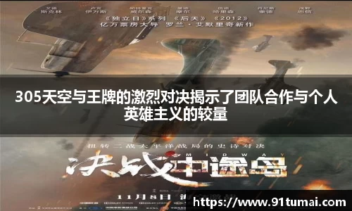 305天空与王牌的激烈对决揭示了团队合作与个人英雄主义的较量