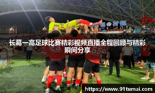 长葛一高足球比赛精彩视频直播全程回顾与精彩瞬间分享