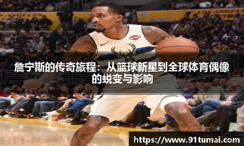 詹宁斯的传奇旅程：从篮球新星到全球体育偶像的蜕变与影响