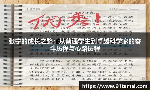 张宁的成长之路：从普通学生到卓越科学家的奋斗历程与心路历程