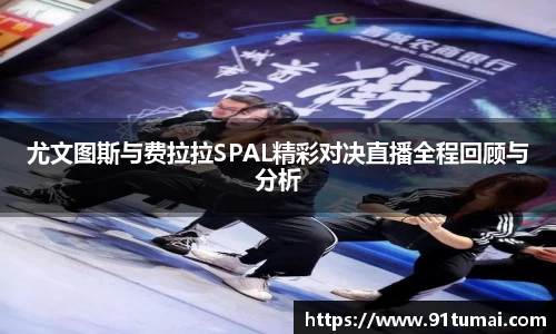 尤文图斯与费拉拉SPAL精彩对决直播全程回顾与分析