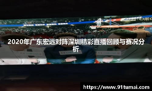 2020年广东宏远对阵深圳精彩直播回顾与赛况分析