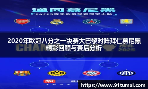 2020年欧冠八分之一决赛大巴黎对阵拜仁慕尼黑精彩回顾与赛后分析