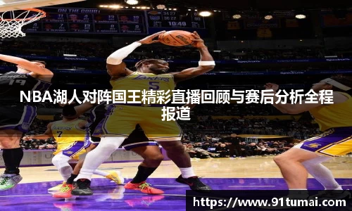 NBA湖人对阵国王精彩直播回顾与赛后分析全程报道
