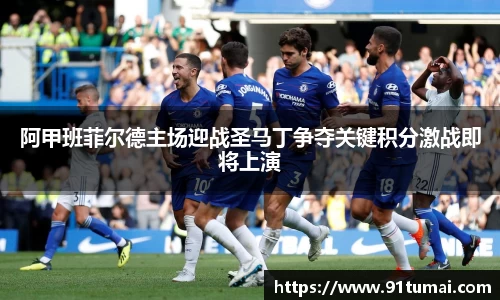 阿甲班菲尔德主场迎战圣马丁争夺关键积分激战即将上演