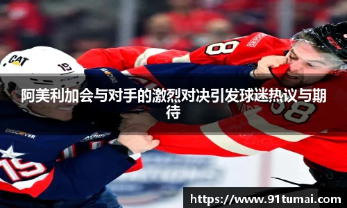 阿美利加会与对手的激烈对决引发球迷热议与期待