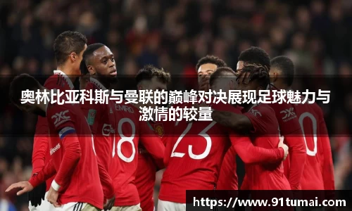 奥林比亚科斯与曼联的巅峰对决展现足球魅力与激情的较量