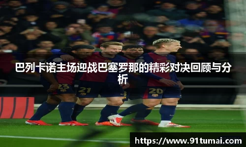 巴列卡诺主场迎战巴塞罗那的精彩对决回顾与分析