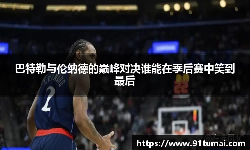 巴特勒与伦纳德的巅峰对决谁能在季后赛中笑到最后