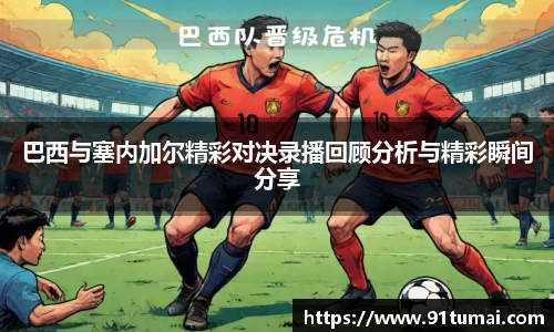 巴西与塞内加尔精彩对决录播回顾分析与精彩瞬间分享