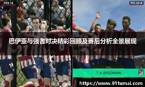 巴伊亚与强者对决精彩回顾及赛后分析全景展现