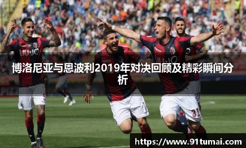 博洛尼亚与恩波利2019年对决回顾及精彩瞬间分析