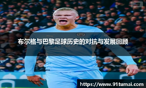 布尔格与巴黎足球历史的对抗与发展回顾