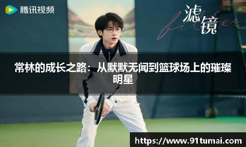 常林的成长之路：从默默无闻到篮球场上的璀璨明星