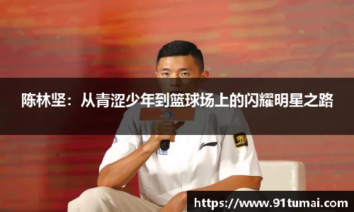 陈林坚：从青涩少年到篮球场上的闪耀明星之路