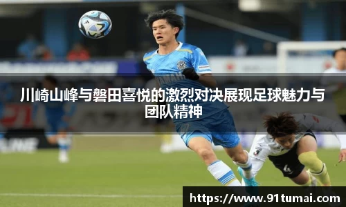 川崎山峰与磐田喜悦的激烈对决展现足球魅力与团队精神