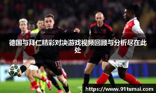 德国与拜仁精彩对决游戏视频回顾与分析尽在此处