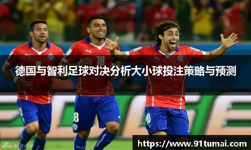 德国与智利足球对决分析大小球投注策略与预测
