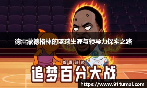 德雷蒙德格林的篮球生涯与领导力探索之路