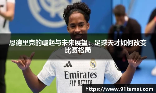 恩德里克的崛起与未来展望：足球天才如何改变比赛格局