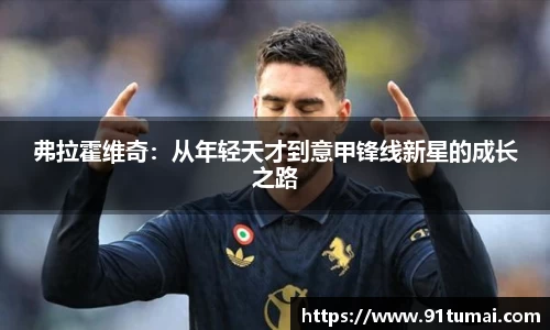 弗拉霍维奇：从年轻天才到意甲锋线新星的成长之路