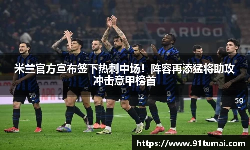 米兰官方宣布签下热刺中场！阵容再添猛将助攻冲击意甲榜首