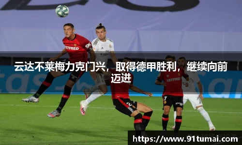 云达不莱梅力克门兴，取得德甲胜利，继续向前迈进