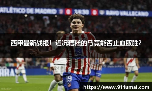 西甲最新战报！近况糟糕的马竞能否止血取胜？