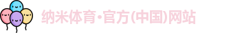 纳米体育官网